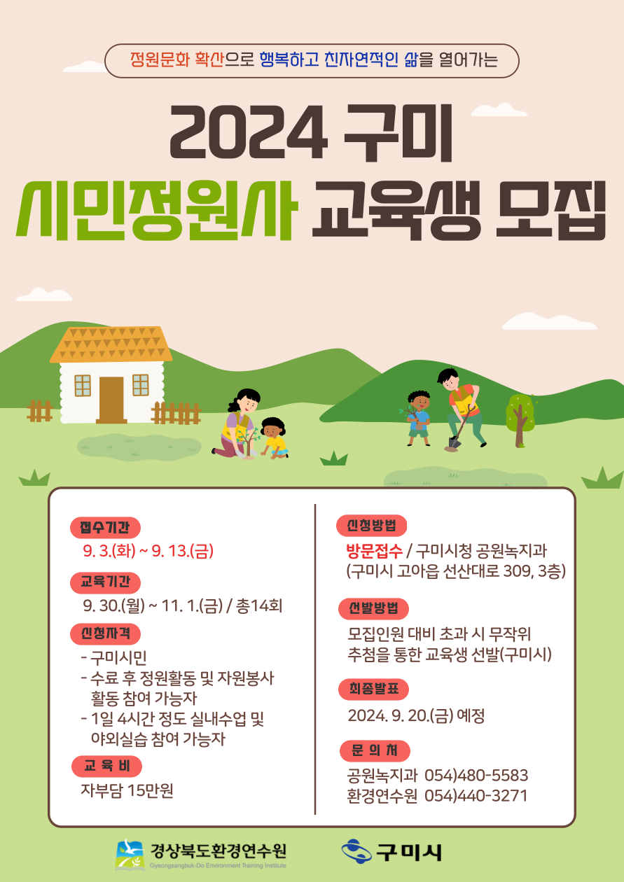 2024년 구미 시민정원사 교육생 모집