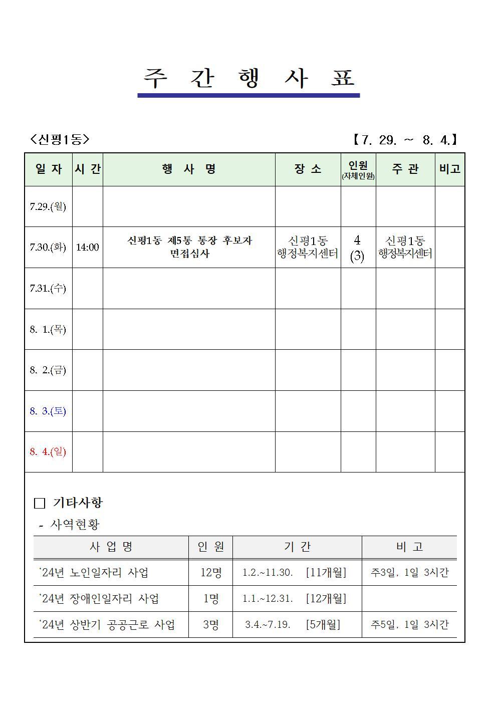 주간행사계획(7. 29. ~ 8. 4.)