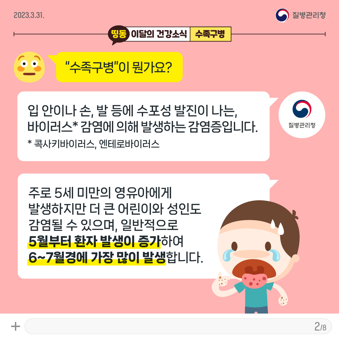 2.수족구병에 대한 설명