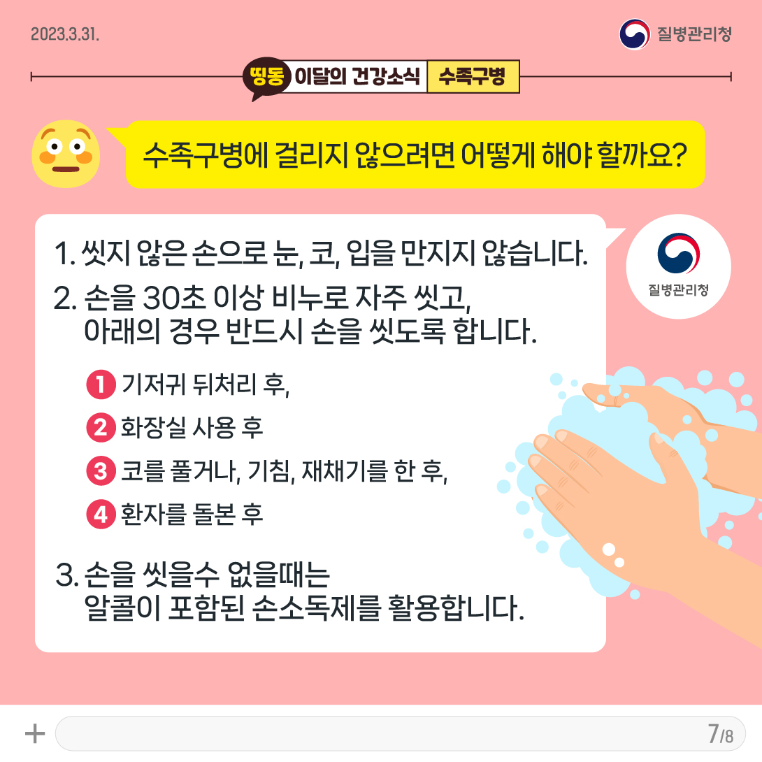 7.수족구병에 걸리지 않으려면. 예방수칙