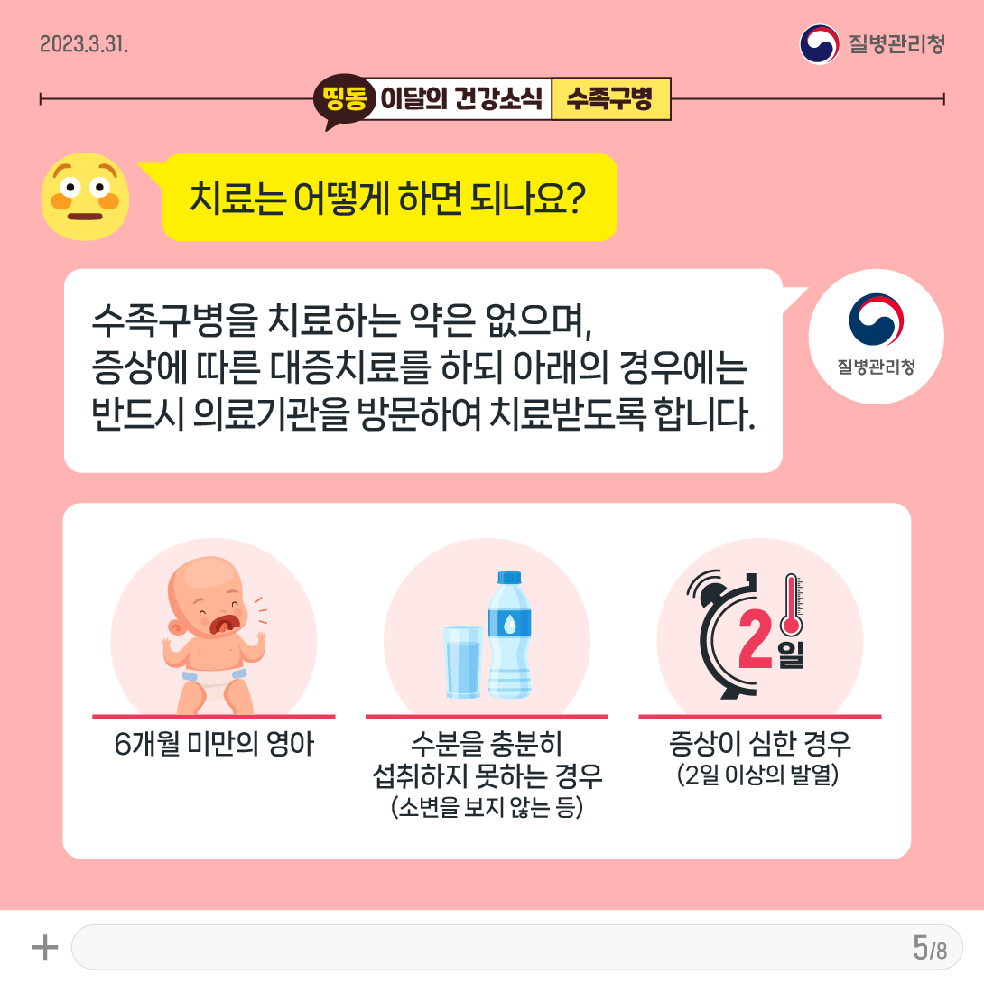 5.수족구병의 치료방법