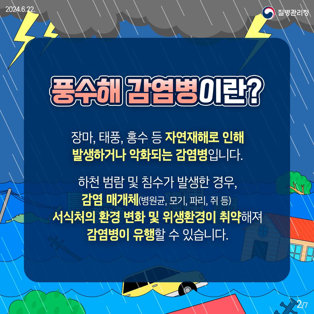 풍수해 감염병이란?