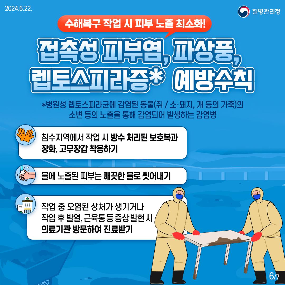 접촉성 피부염, 파상풍, 렙토스피라증 예방수칙