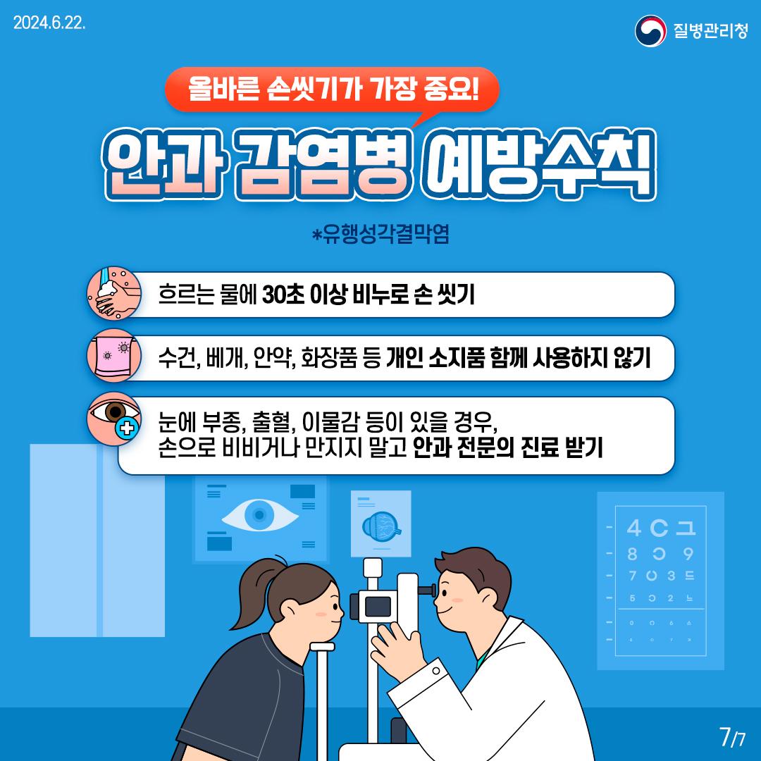 안과 감염병 예방수칙