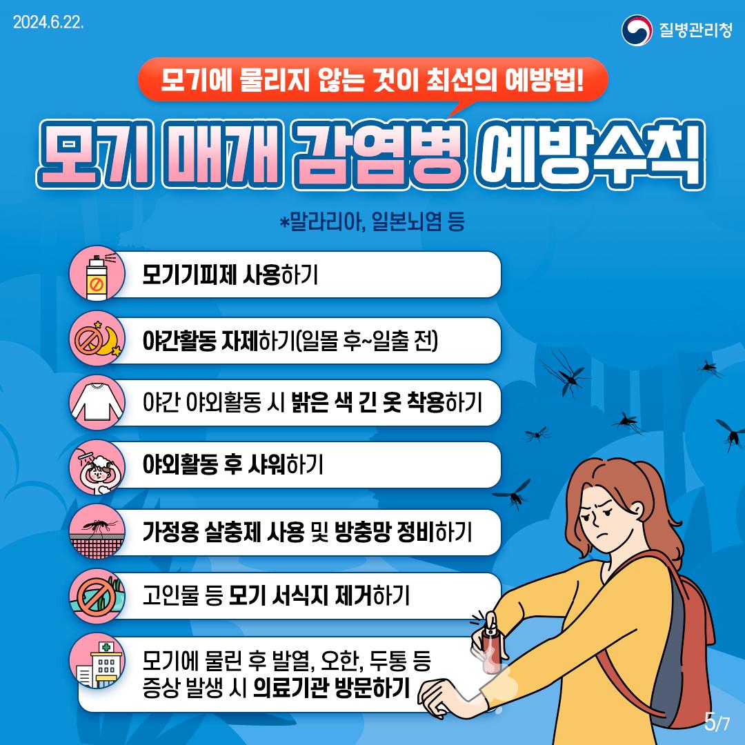 모기 매개 감염병 예방수칙