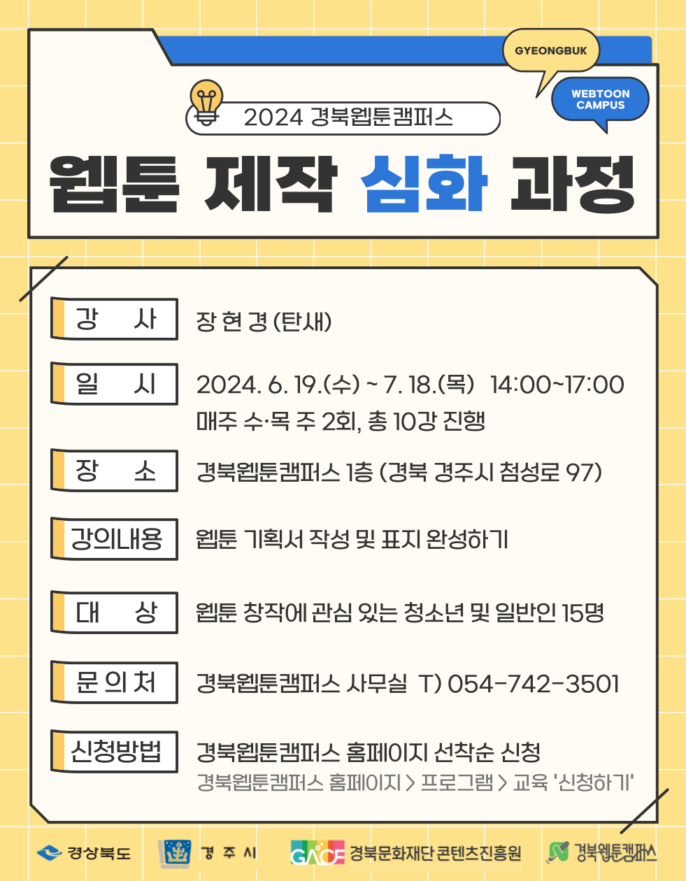 웹툰 제작 심화 홍보 포스터