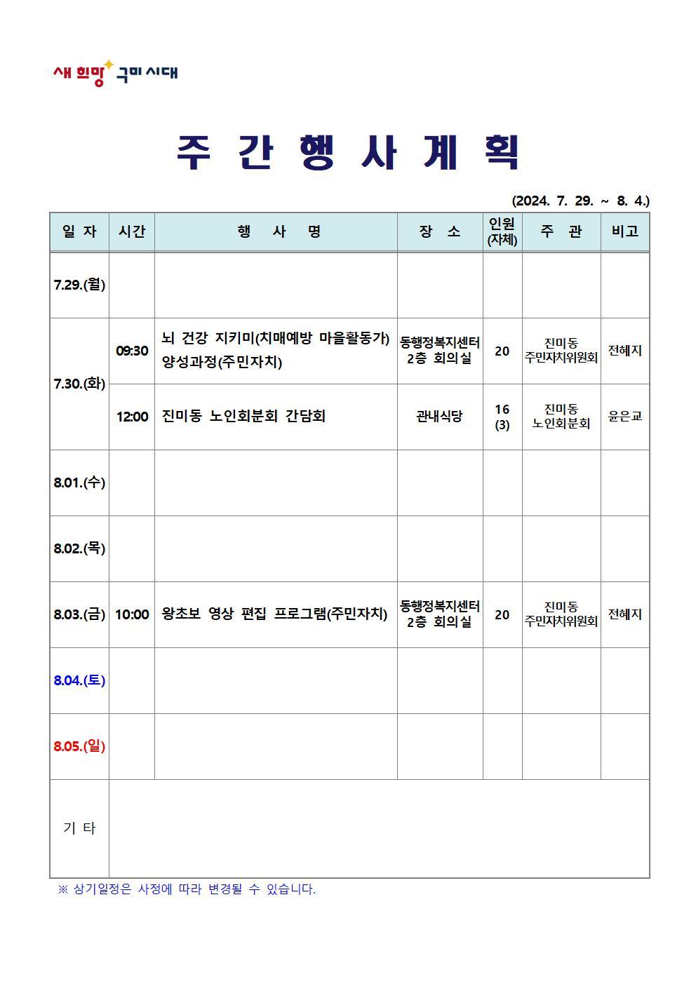 [진미동] 주간행사계획(2024.7.29.~8.4.)