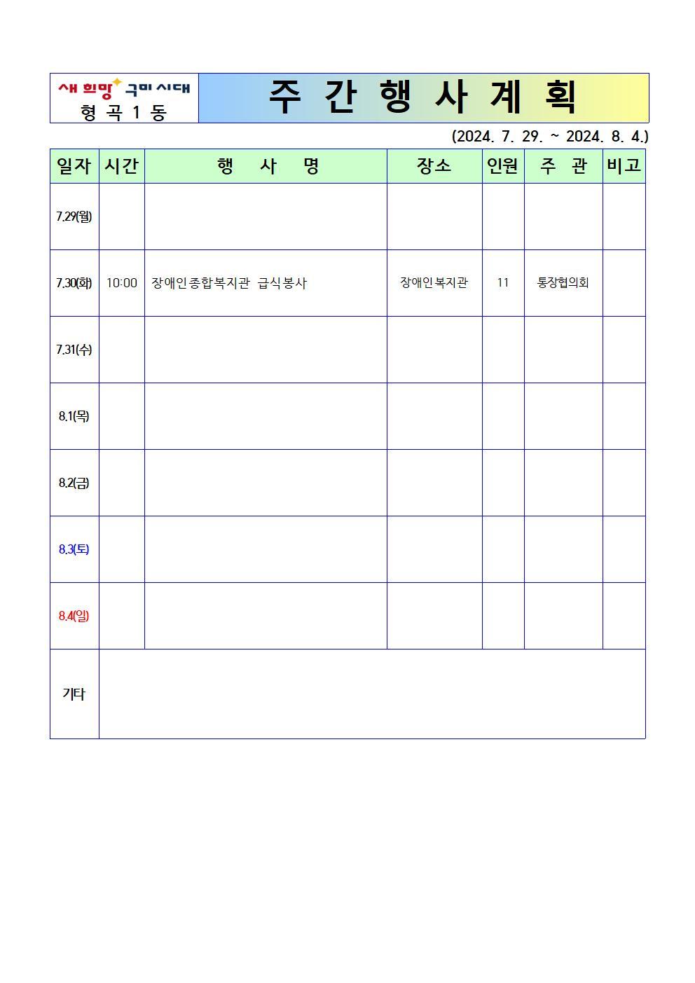 [형곡1동]주간행사계획(24.7.29.~8.4.)