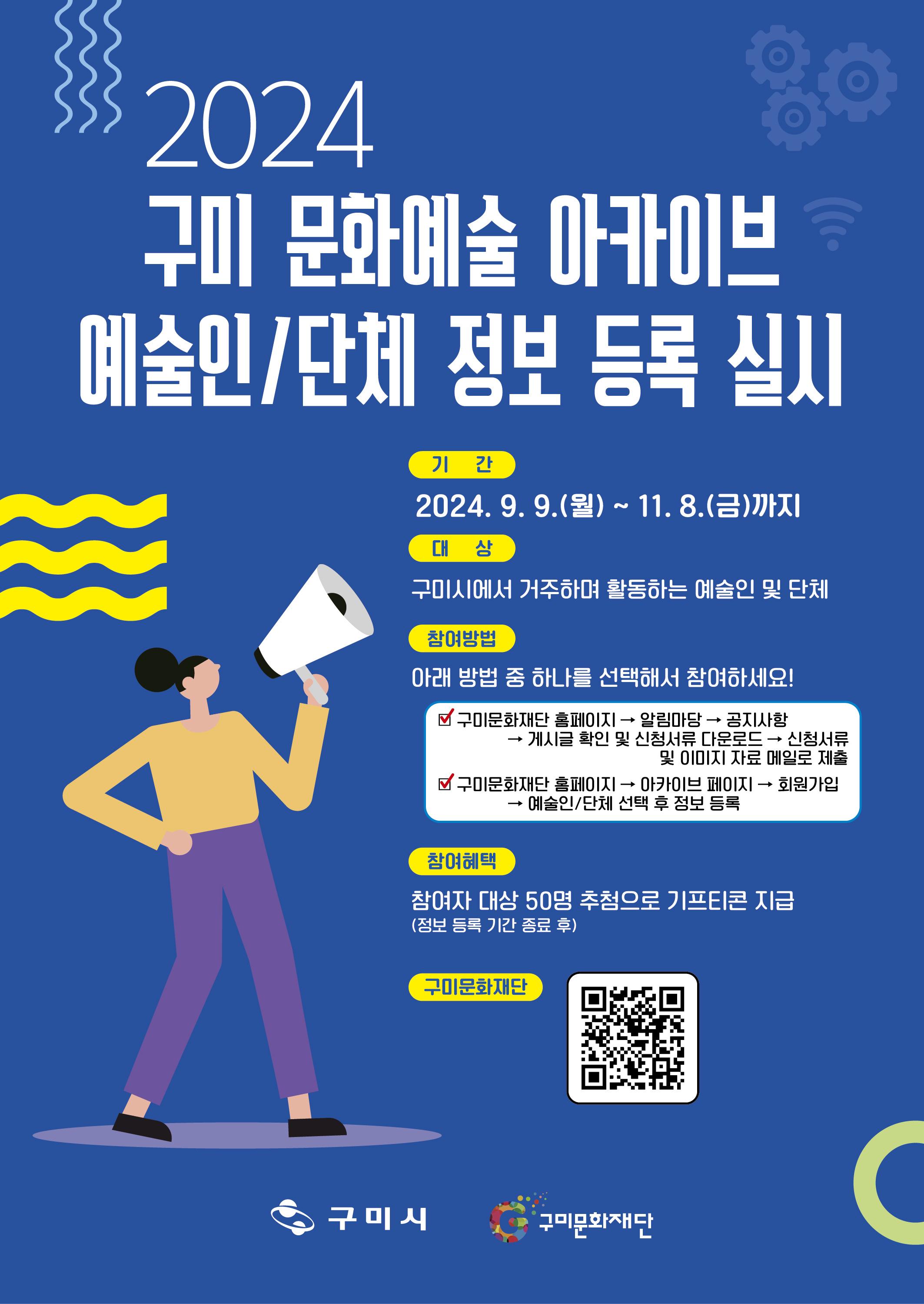 구미시 문화예술 아카이브 예술인/단체 정보 등록 실시 포스터