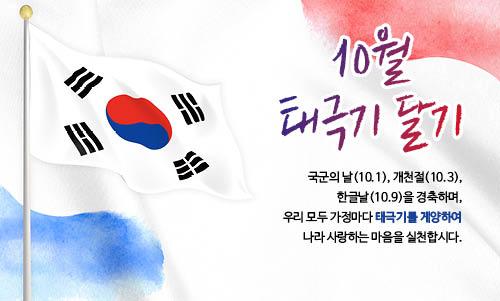 10월 태극기달기 운동 홍보