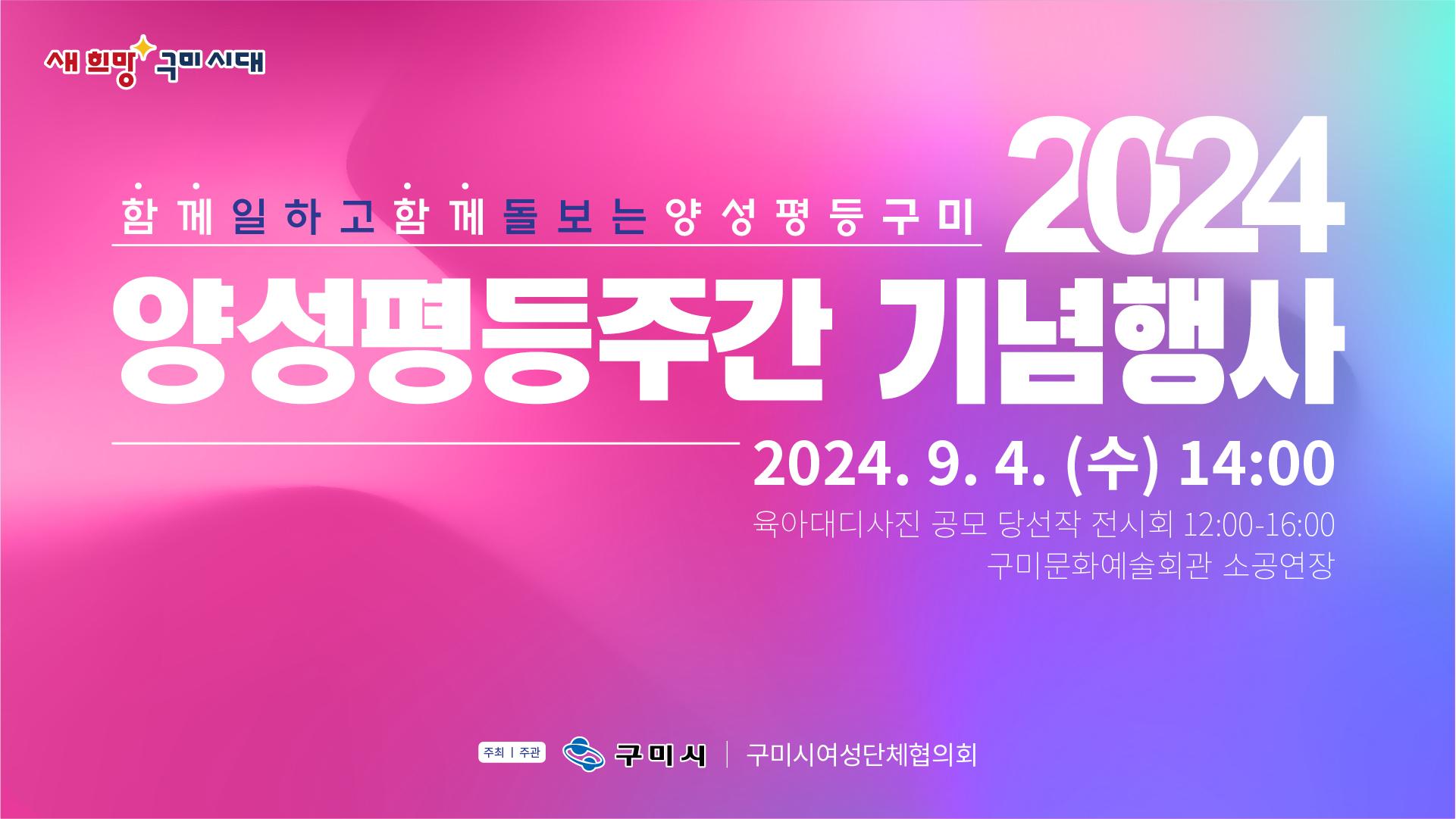 2024년 구미시 양성평등주간 기념행사