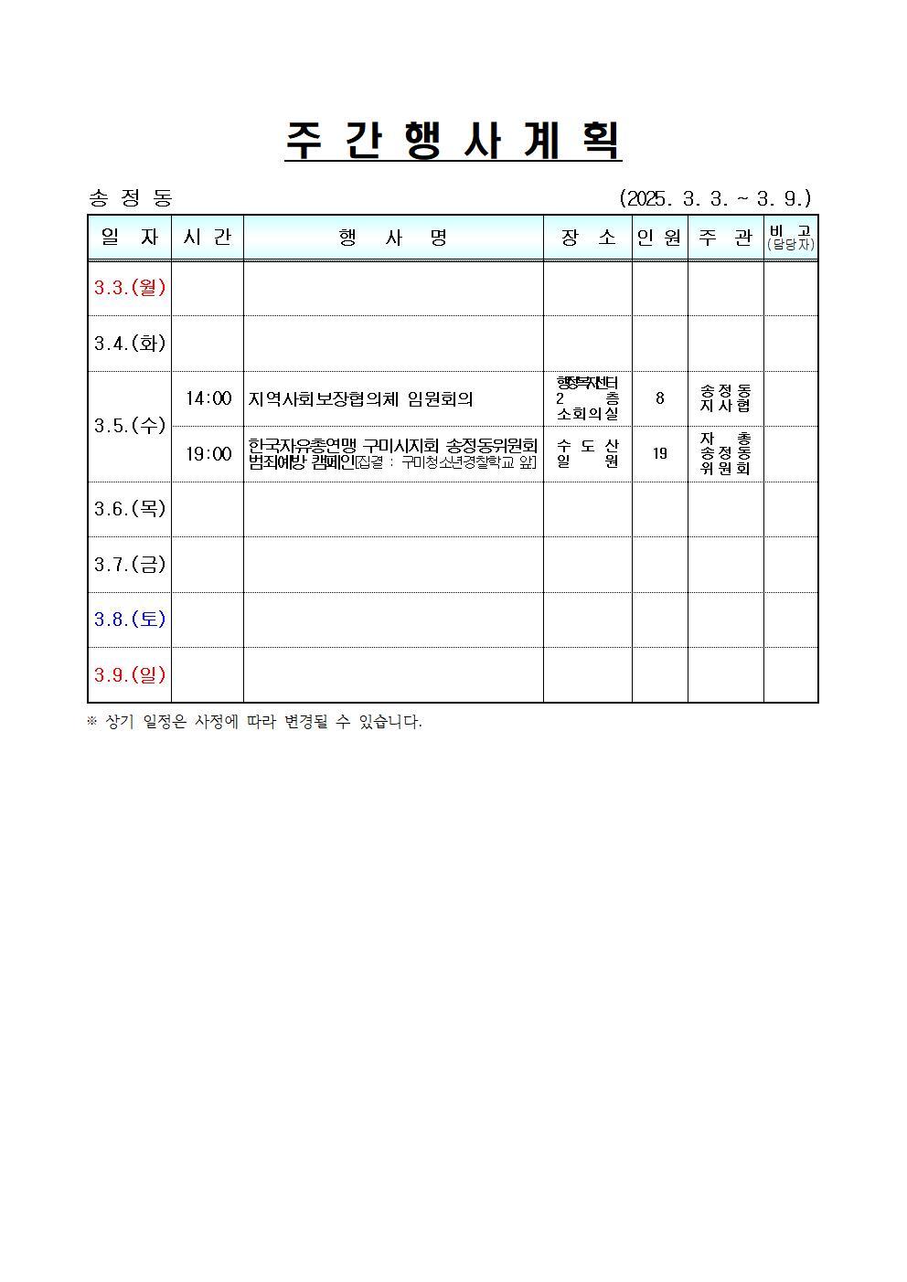 [송정동] 주간행사계획(3.3.~3.9.)입니다.