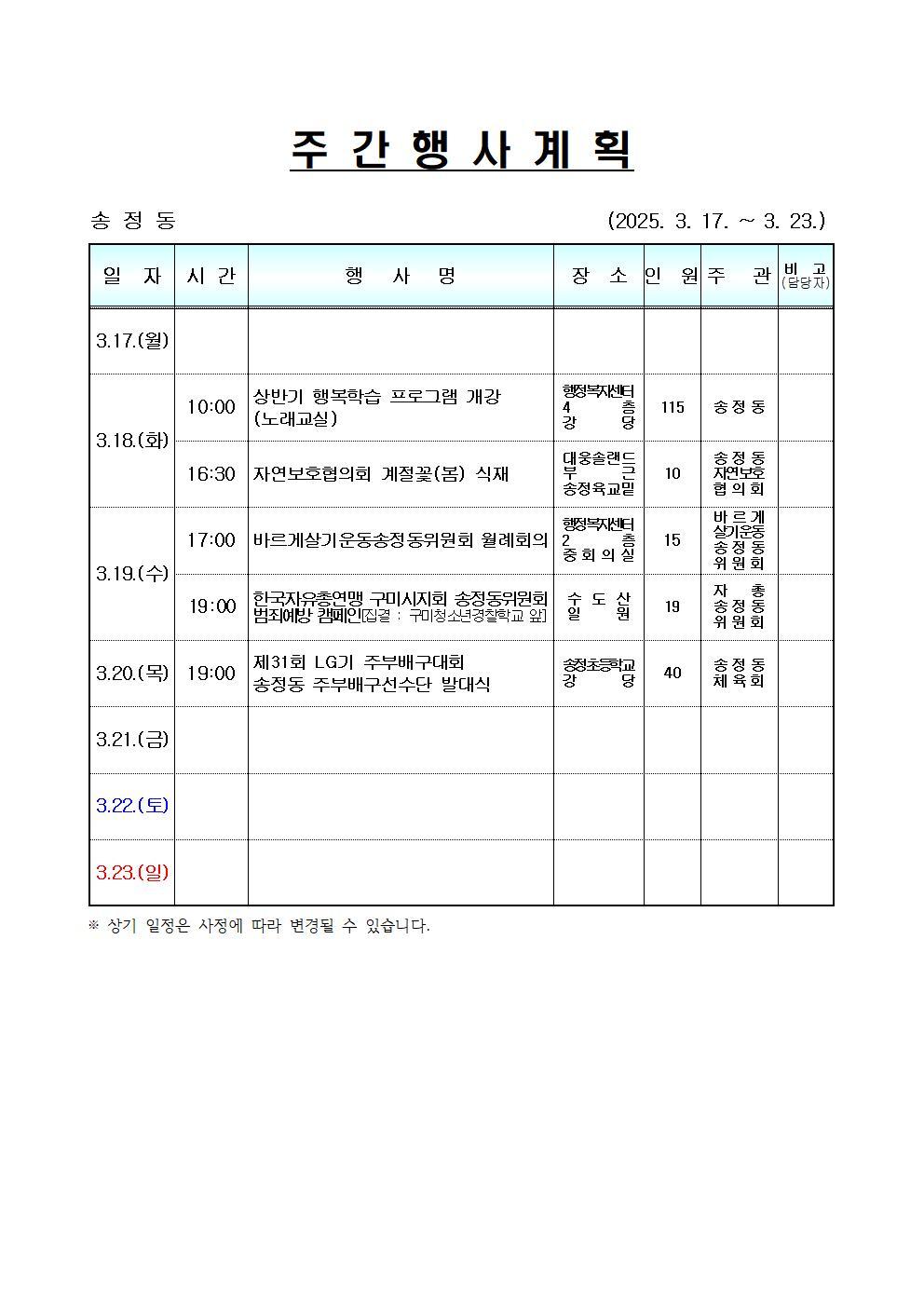 [송정동] 주간행사계획(3.17.~3.23.)입니다.