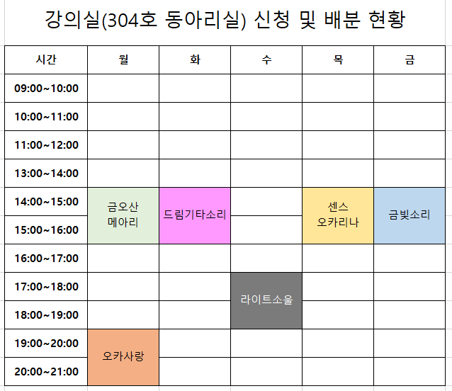 동아리실 사용현황 시간표