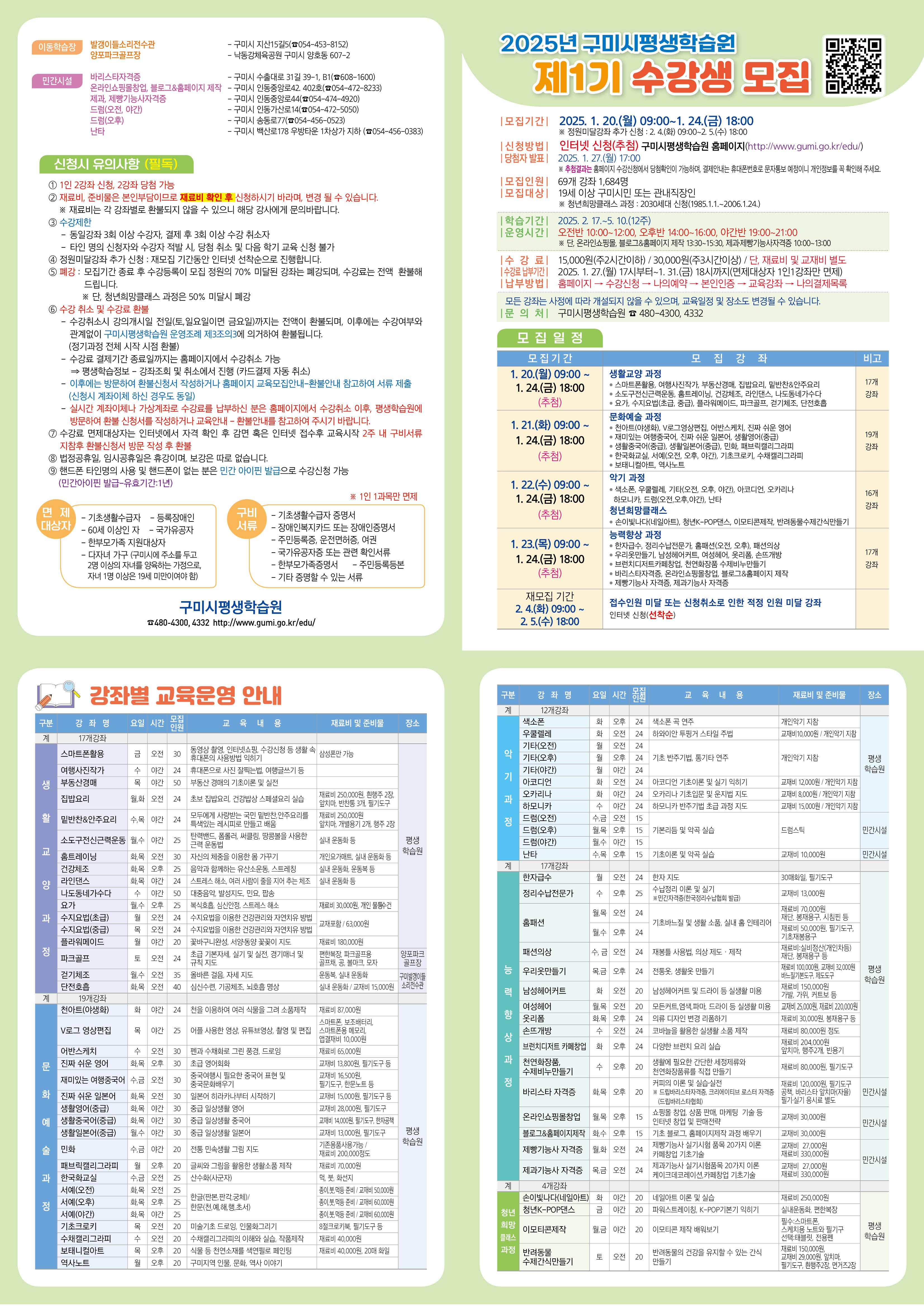 2025년 제1기 평생학습 정기과정 수강생 모집 안내문입니다.