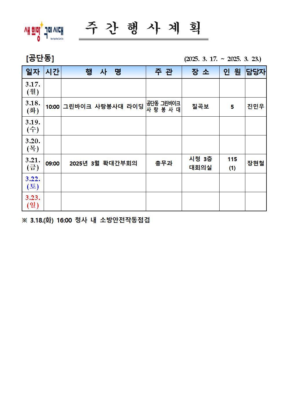 [공단동] 주간행사계획(25.03.17. ~ 03.23.) 