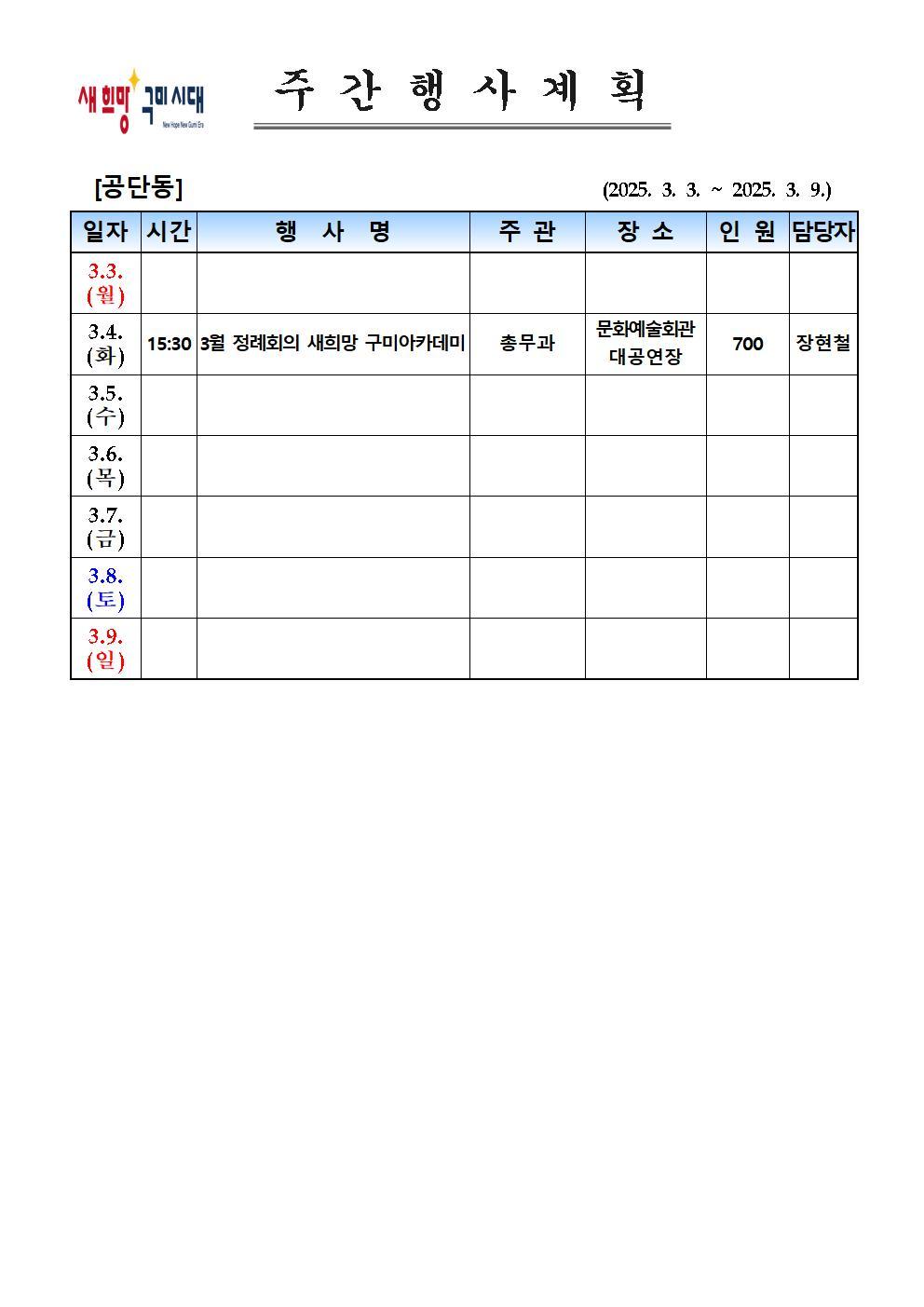 [공단동] 주간행사계획(25.03.03. ~ 03.09.) 게시