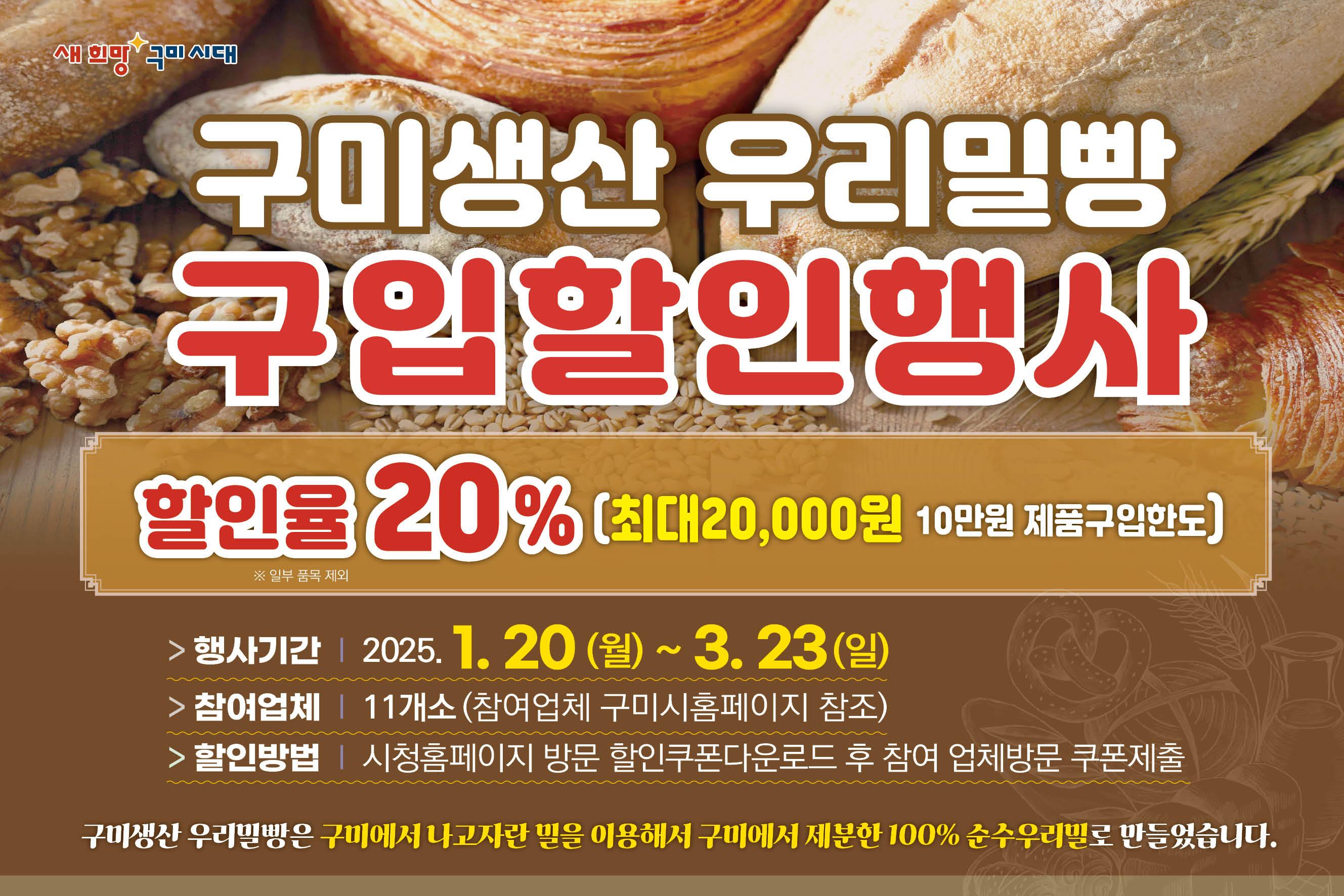 구미생산 우리밀빵 구입할인 팝업창