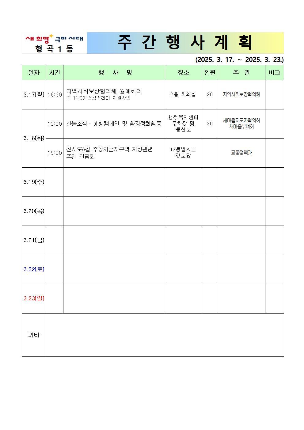 [형곡1동]주간행사계획(25.3.17.~3.23.)