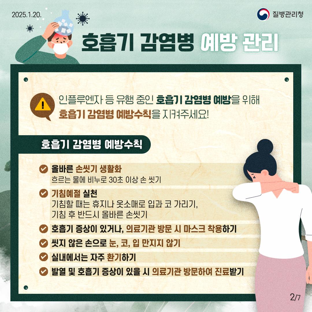 호흡기 감염병 예방관리