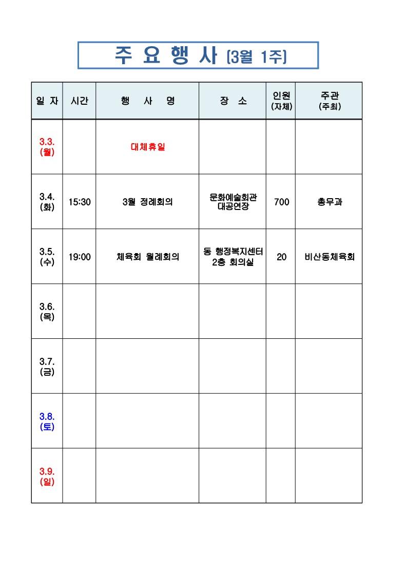 비산동 3월1주 주간행사계획