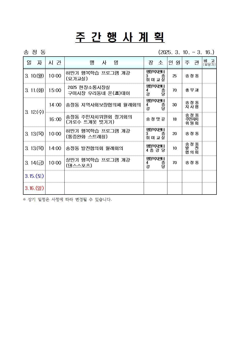 [송정동] 주간행사계획(3.10.~3.16.) 입니다.