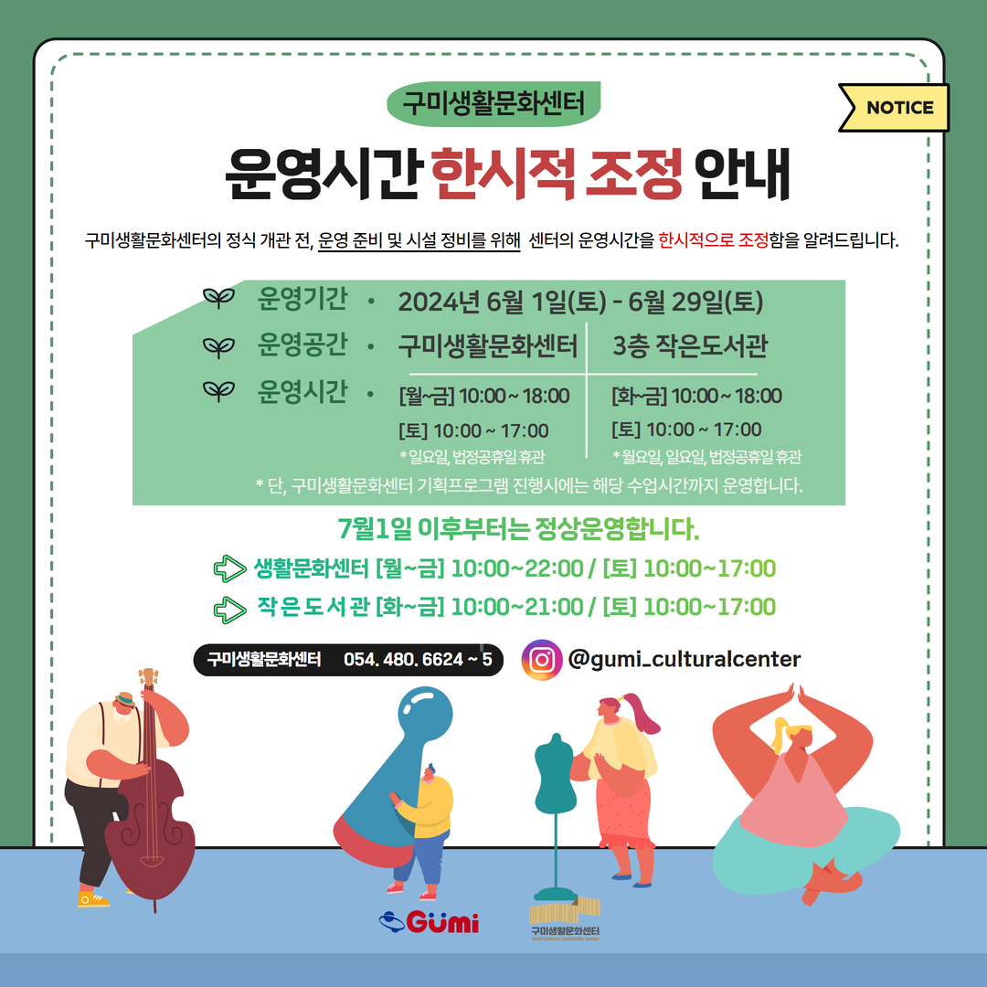 구미생활문화센터 한시적 운영시간 조정안내 첨부 이미지