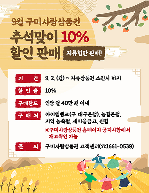 9월 구미사랑상품권 추석맞이 10% 할인 판매