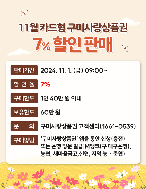 11월 카드형 구미사랑상품권 7% 할인판매