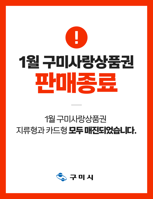 
			1월 구미사랑상품권
			판매종료
			
			1월 구미사랑상품권
			지류형과 카드형 모두 매진되었습니다.
			