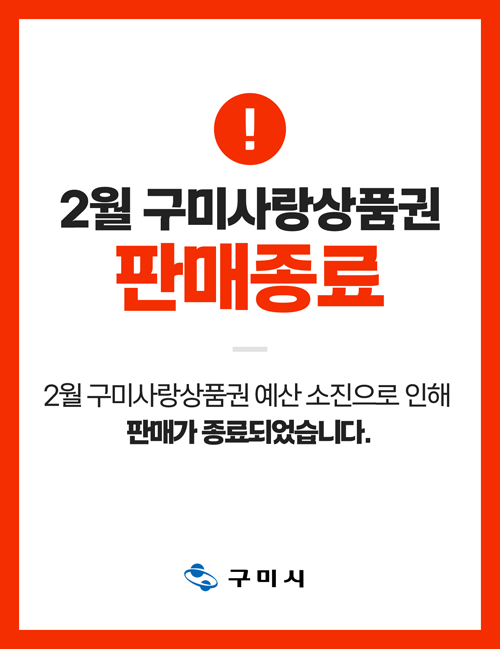 
			2월 구미사랑상품권
			판매종료
			
			2월 구미사랑상품권 예산 소진으로 인해
			판매가 종료되었습니다.
			