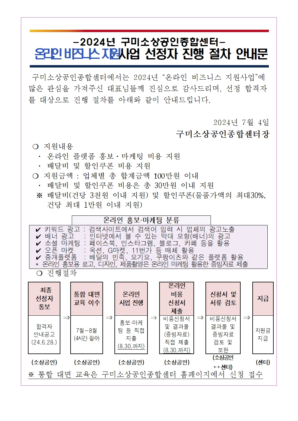 [선정 합격자] 2024년 온라인비즈니스 지원사업 진행 절차 안내문 첨부 이미지