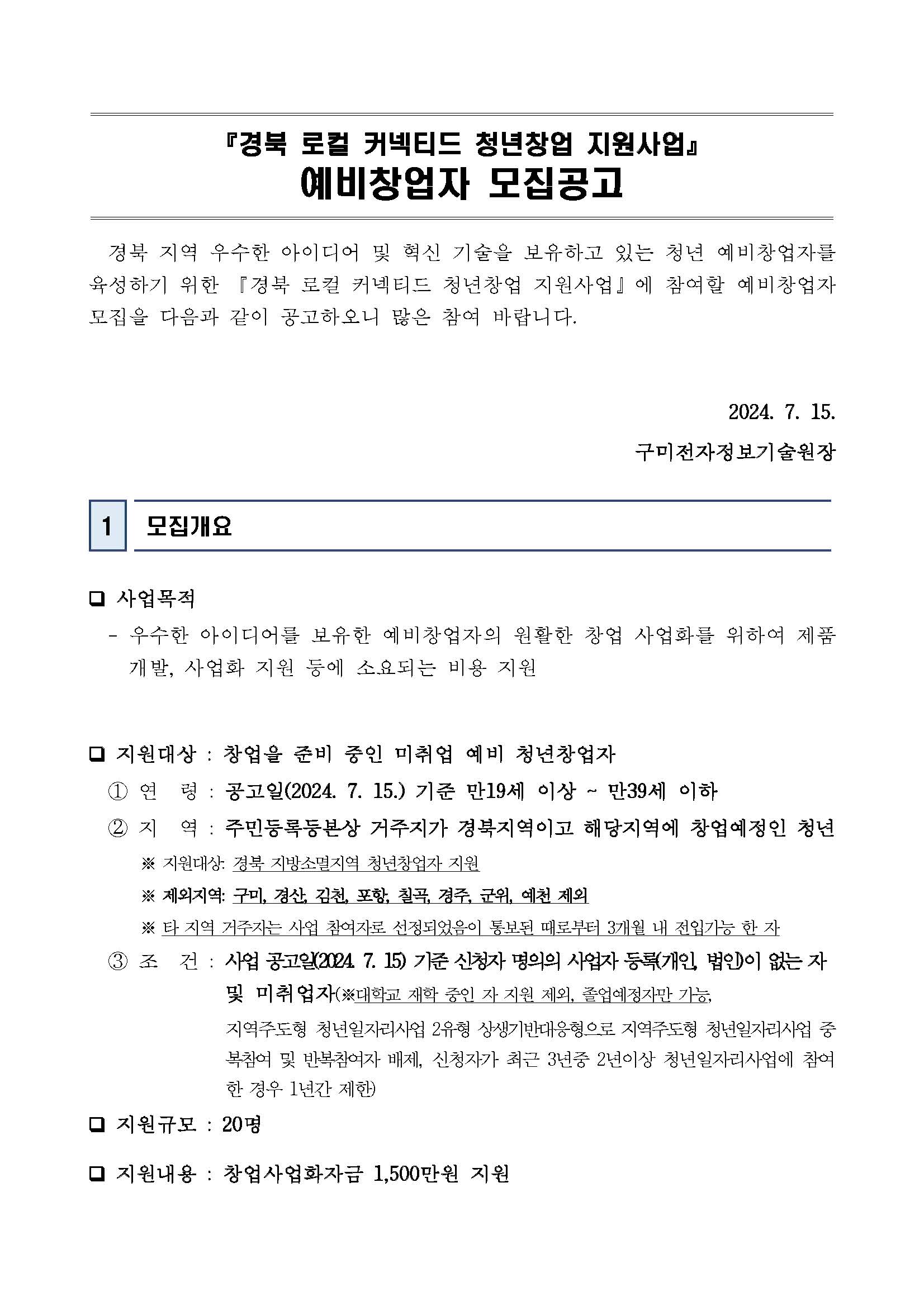 [경북 로컬 커넥티드 청년창업 지원사업] 예비창업자 모집 공고 첨부 이미지