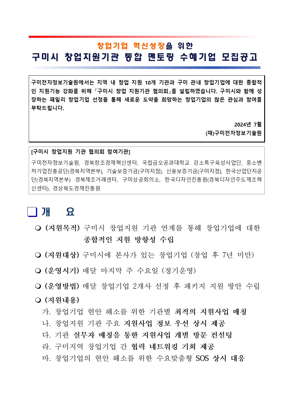 창업기업 혁신성장을 위한 구미시 창업지원기관 통합 멘토링 수혜기업 모집 공고 첨부 이미지