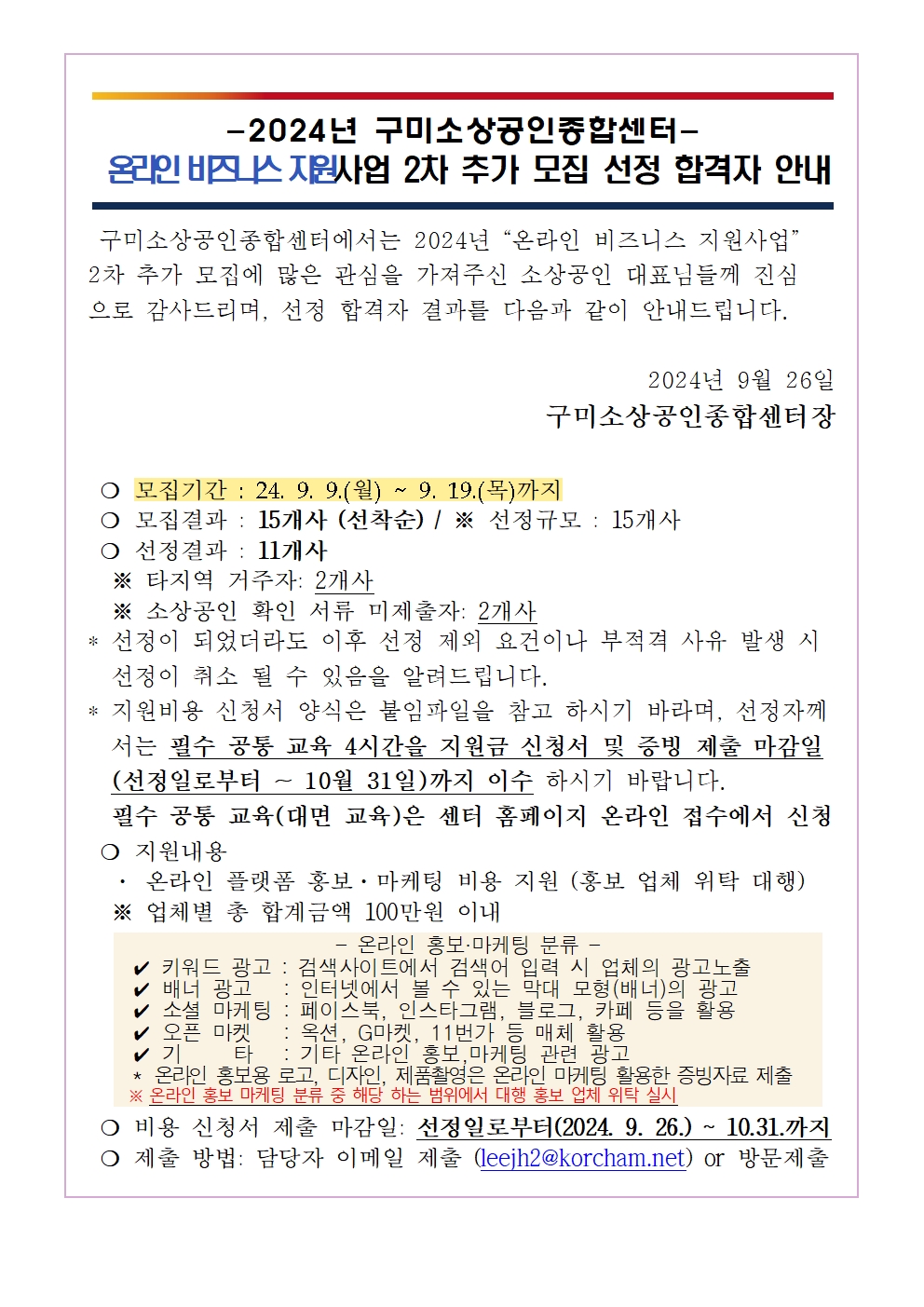 [합격자 공지] 2024년 「온라인 비즈니스 지원사업」 2차 추가 모집 선정 및 진행 절차 안내 첨부 이미지