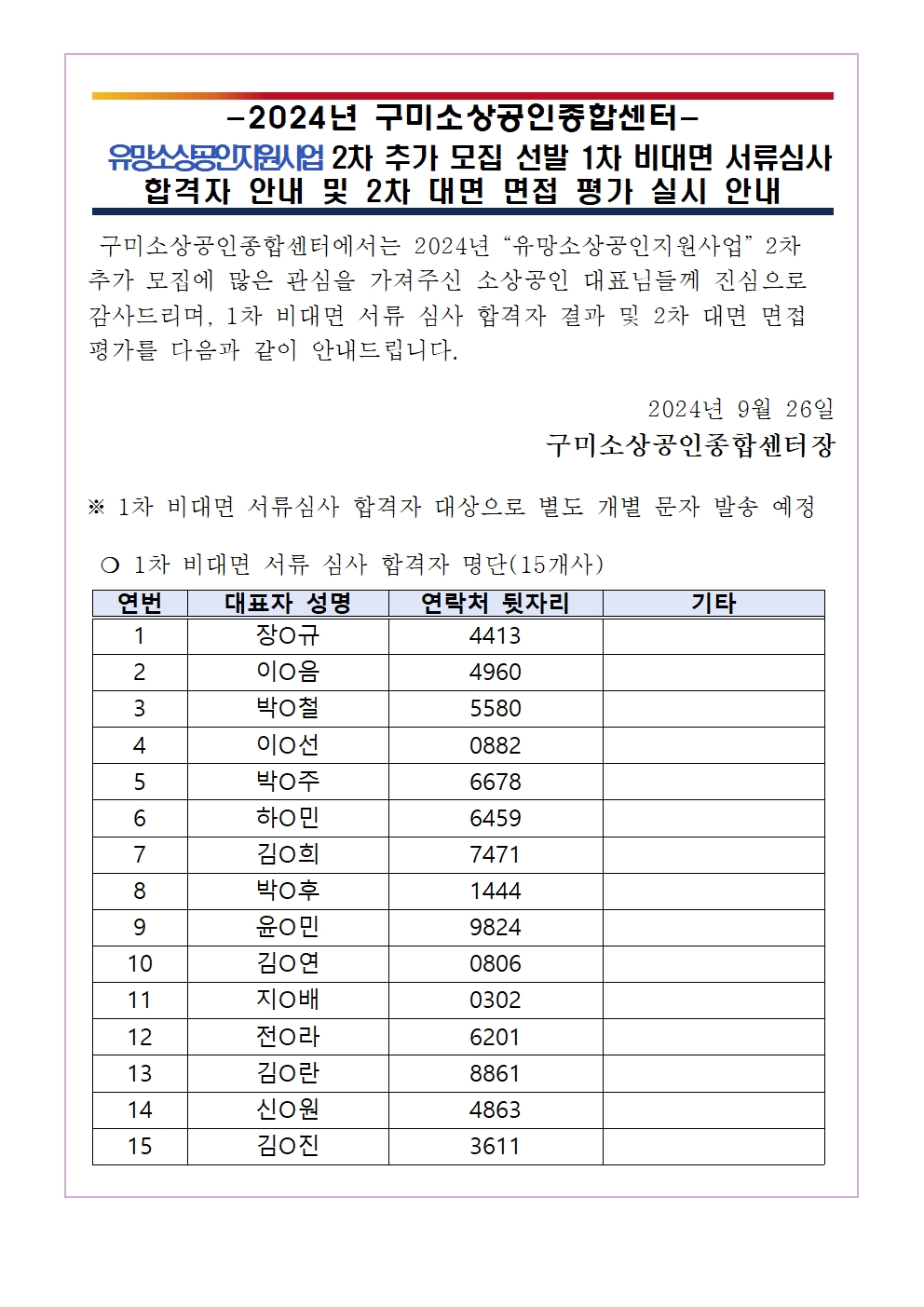 [1차 서류 심사 합격 공지] 유망소상공인지원사업 추가 모집 서류 심사 합격 공지 및 2차 면접 심사 안내 첨부 이미지