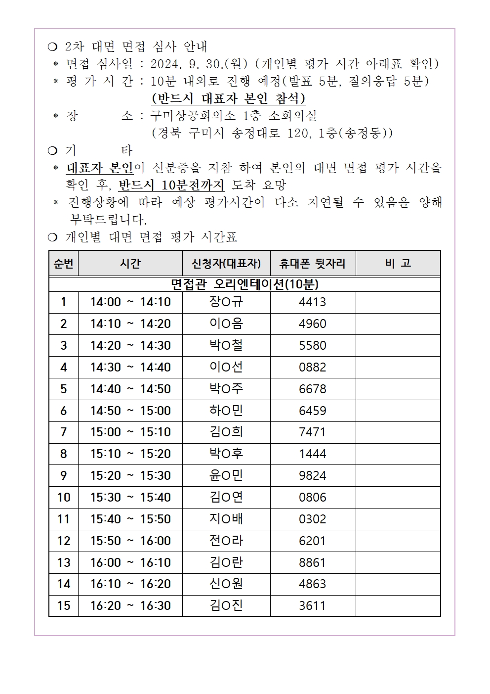 [1차 서류 심사 합격 공지] 유망소상공인지원사업 추가 모집 서류 심사 합격 공지 및 2차 면접 심사 안내 첨부 이미지