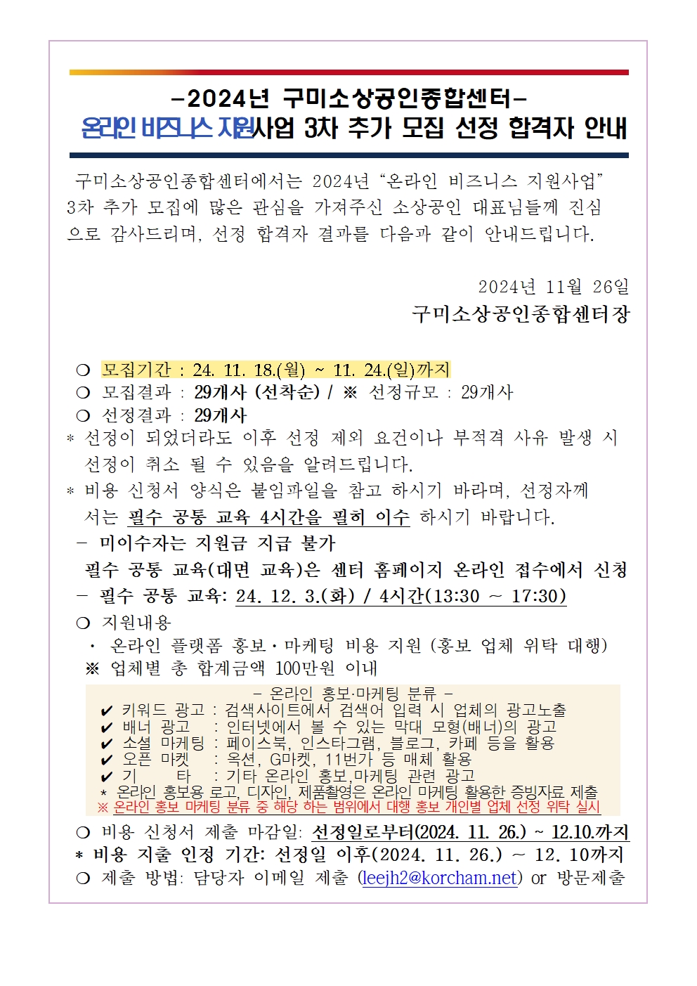 [합격자 공지] 2024년 「온라인 비즈니스 지원사업」 3차 추가 모집 선정 및 진행 절차 안내 첨부 이미지