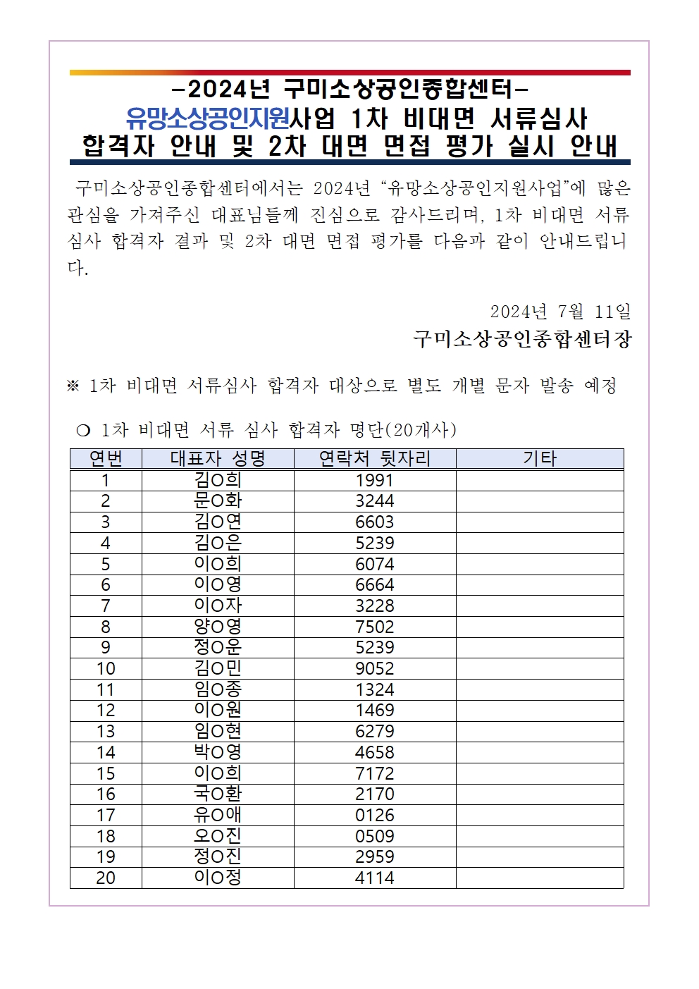 [1차 서류 심사 합격 공지] 유망소상공인지원사업 서류 심사 합격 공지 및 2차 면접 심사 안내 첨부 이미지