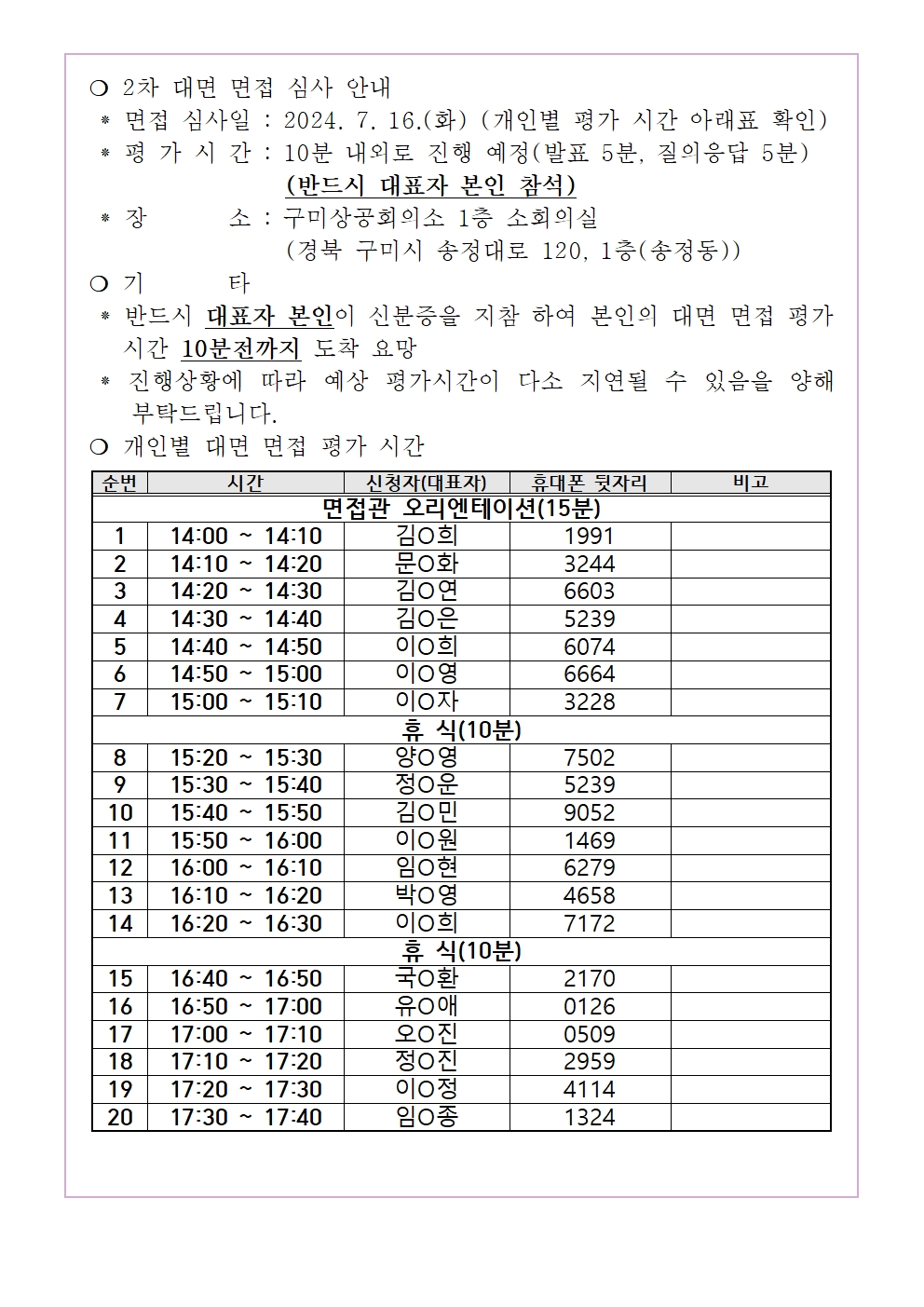 [1차 서류 심사 합격 공지] 유망소상공인지원사업 서류 심사 합격 공지 및 2차 면접 심사 안내 첨부 이미지