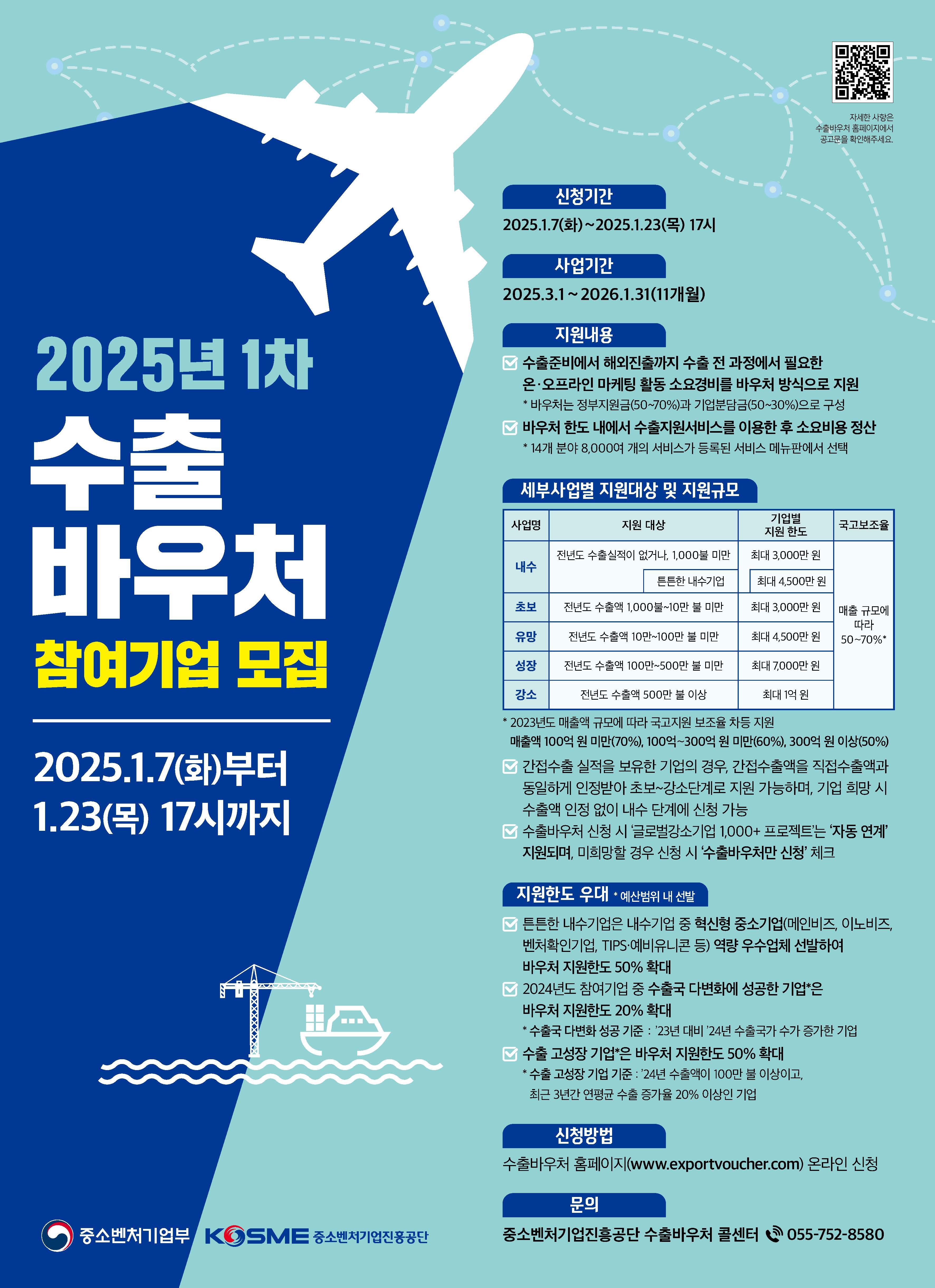 [중소벤처기업부] 2025년 수출바우처 및 글로벌 강소기업 1,000+ 프로젝트 모집 공고 첨부 이미지