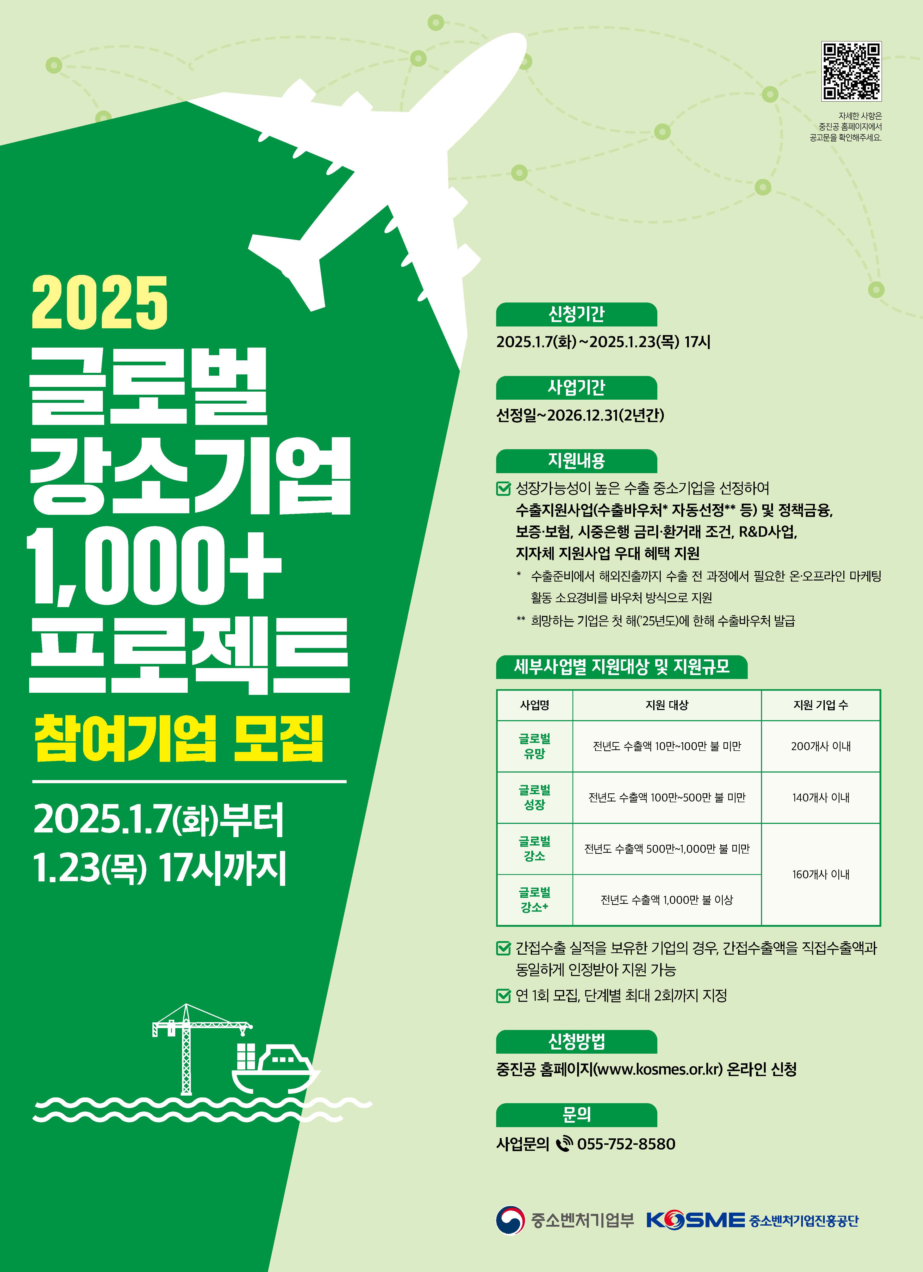 [중소벤처기업부] 2025년 수출바우처 및 글로벌 강소기업 1,000+ 프로젝트 모집 공고 첨부 이미지