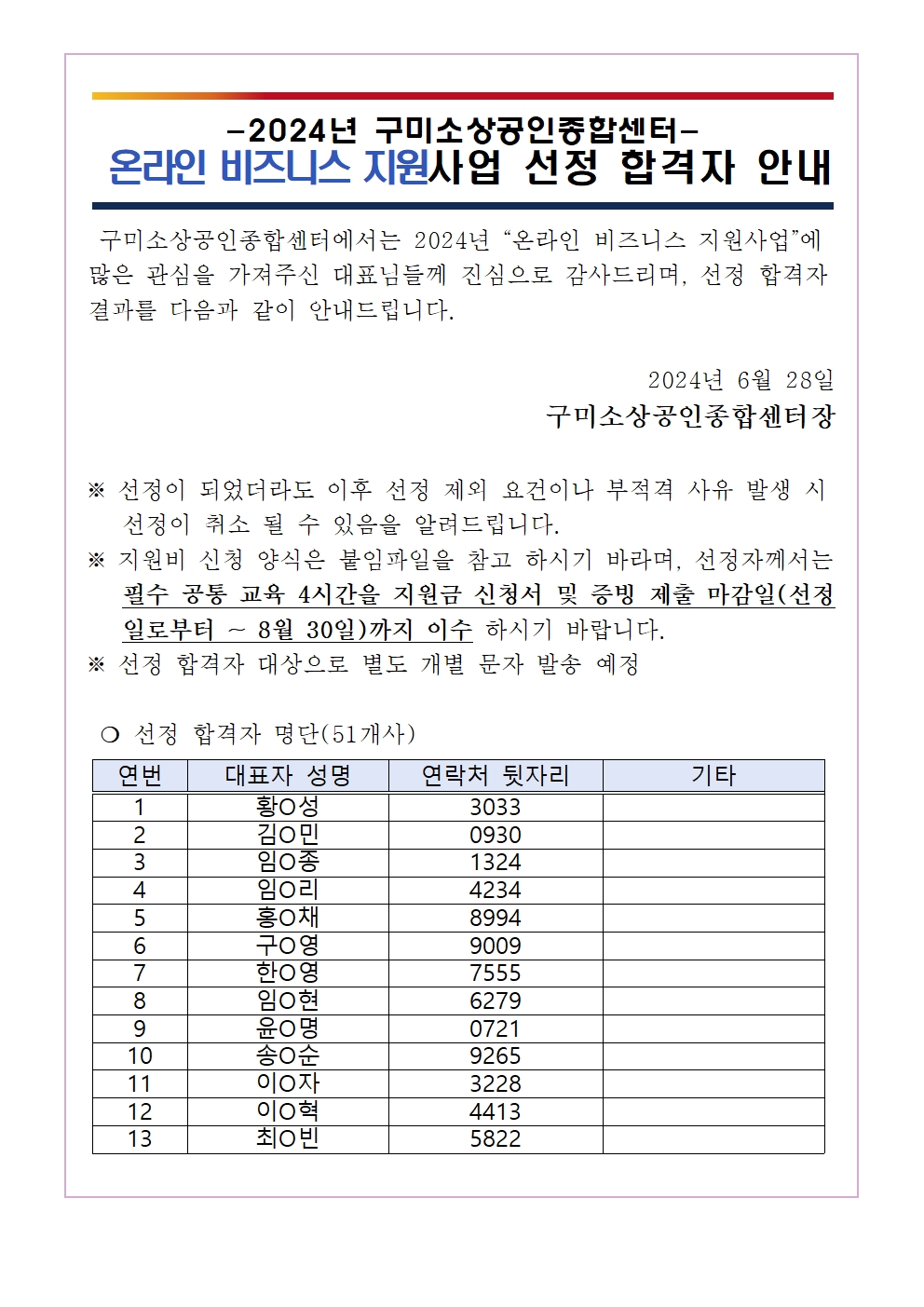 [합격자 공지] 2024년 「온라인 비즈니스 지원사업」 선정 합격자 발표 안내 첨부 이미지