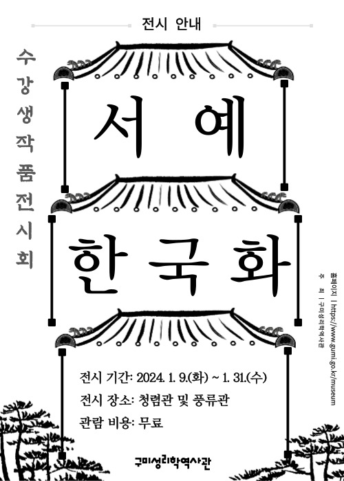 2023년 하반기 교육프로그램 \'한국화 및 서예\' 수강생 작품 전시회 개최 첨부 이미지