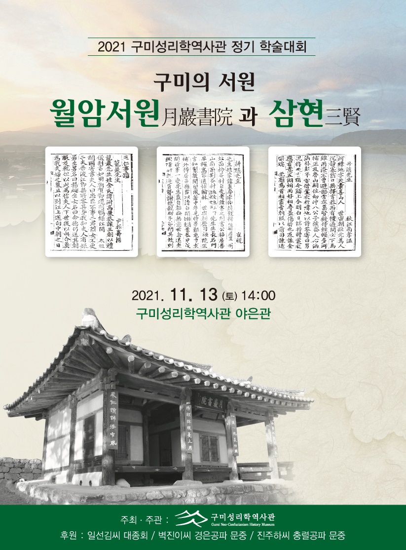 구미성리학역사관 정기 학술대회 「월암서원(月巖書院)과 삼현(三賢)」개최 안내 첨부 이미지