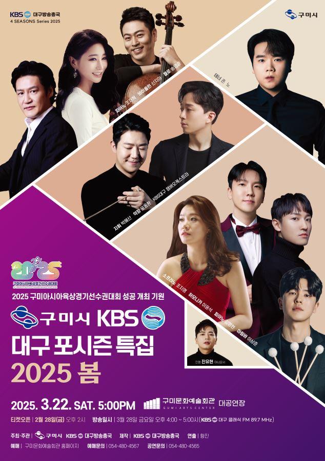 2025 신춘음악회 KBS대구 포시즌 특집 <봄> 포스터입니다.