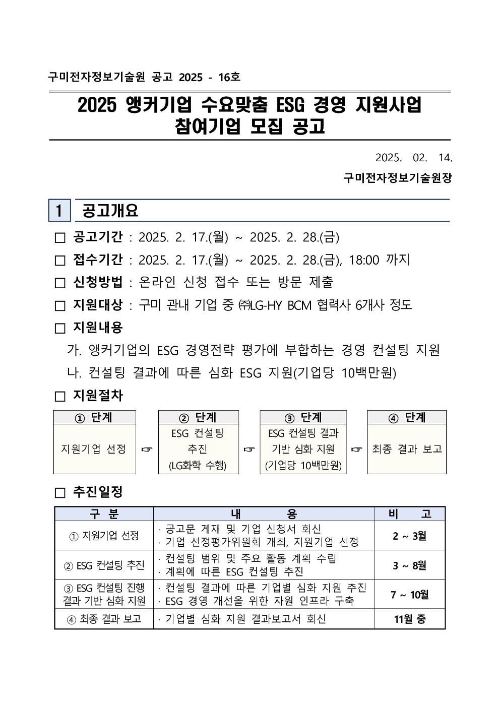 2025 앵커기업 수요맞춤 ESG 경영 지원사업 참여기업 모집 공고 첨부 이미지