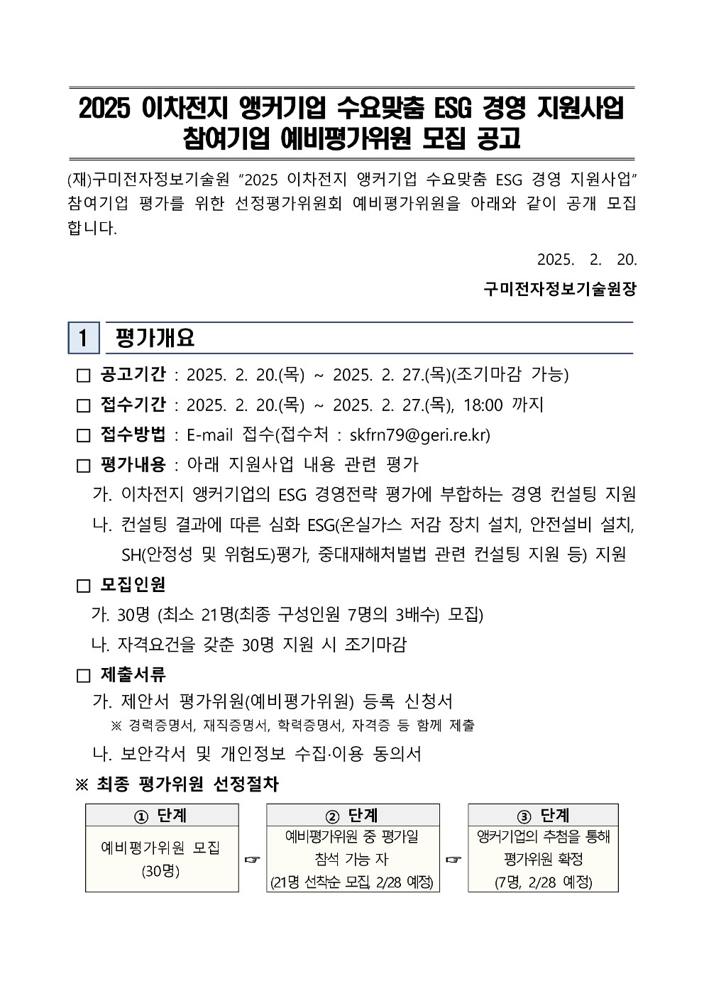 2025 앵커기업 수요맞춤 ESG경영 지원사업 얘비평가위원 모집 첨부 이미지