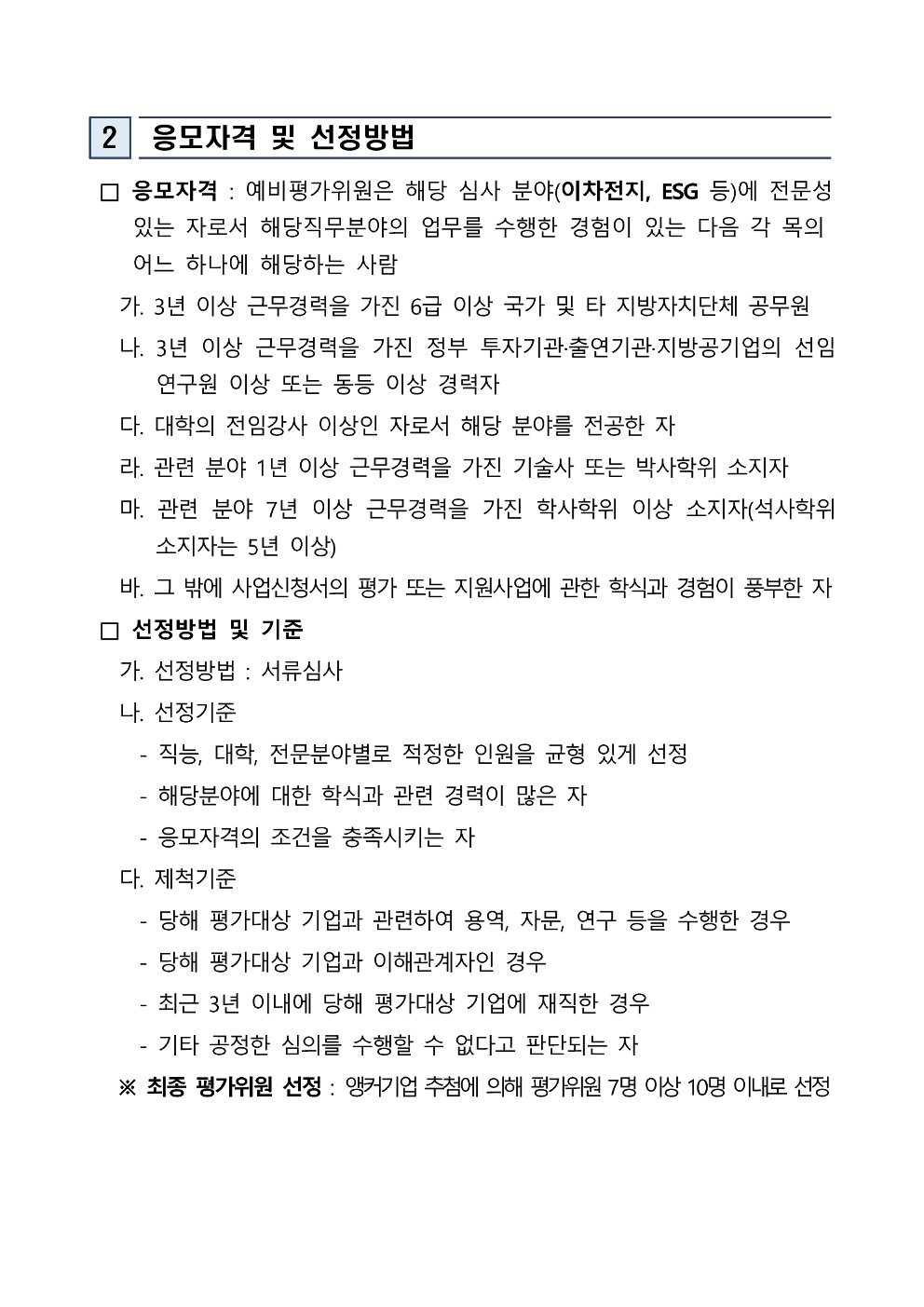 2025 앵커기업 수요맞춤 ESG경영 지원사업 얘비평가위원 모집 첨부 이미지