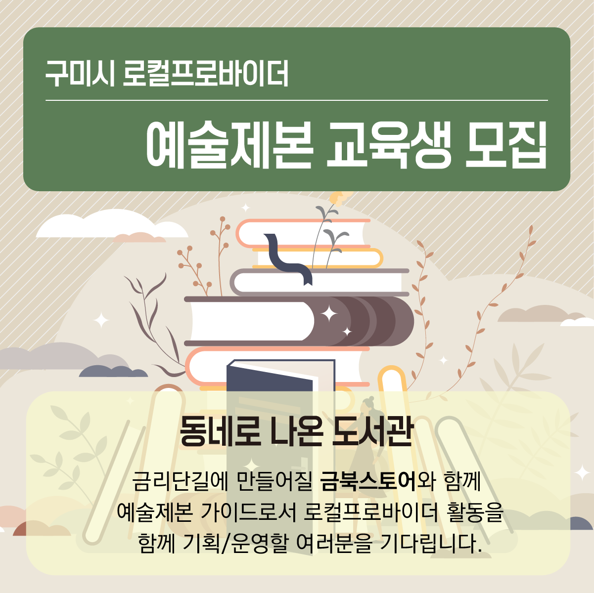 슬로우 북 라이프, 금리단길 로컬브랜딩 로컬 프로바이더 예술제본 교육생 모집 첨부 이미지